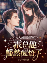 霍总夫人又上热搜