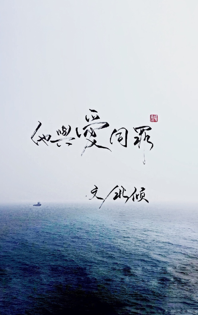 他与爱同罪燕绥和燕沉