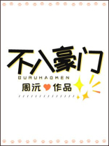 不入豪门