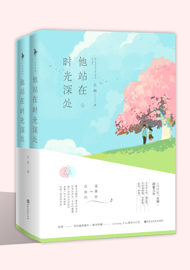 他站在时光深处 笔趣阁