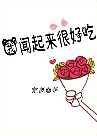 我闻起来很好吃 作者:定离