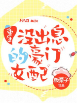 没出息的豪门女配[重生]晋江