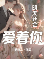 明天还会爱着你小说百度云