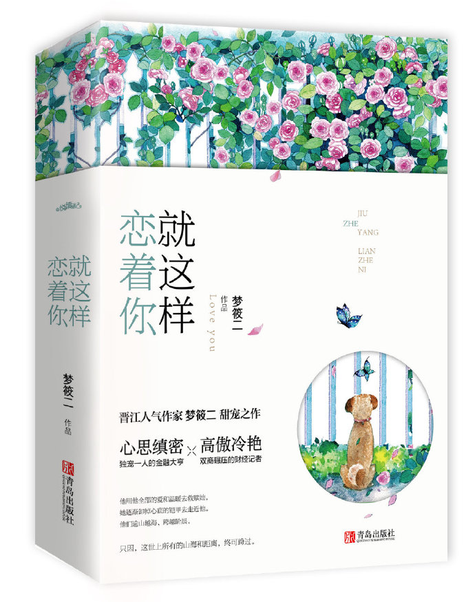就这样恋着你by梦筱二txt