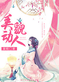 美貌动人棠眠小说完整免费阅读