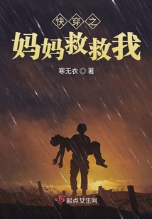 快穿妈妈救救我免费下载