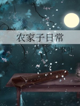 农家子日常