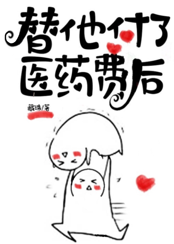 替他付了医药费后百度云