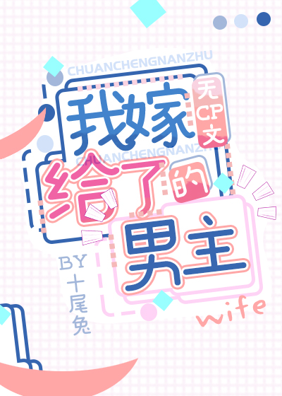 我嫁给了无cp文男主[穿书]百度云
