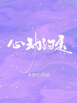心动约定温梨小说
