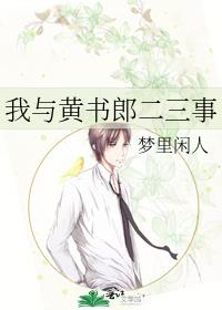 我与黄书郎二三事四叔好的坏的