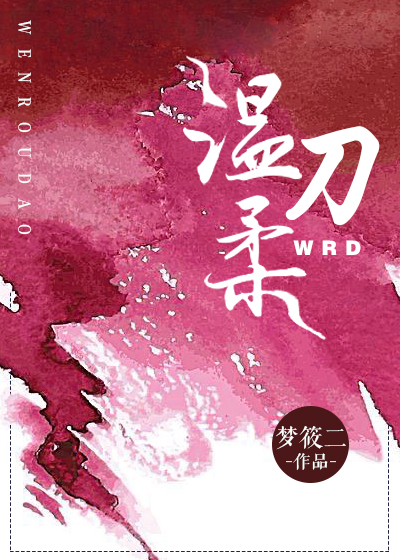 温柔刀君约百度网盘