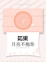 如果月亮不抱你百度网盘TXT