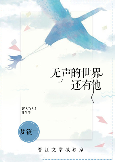 无声的世界,还有他女主后来能说话了嘛