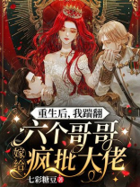 重生后我成了六个哥哥的团宠