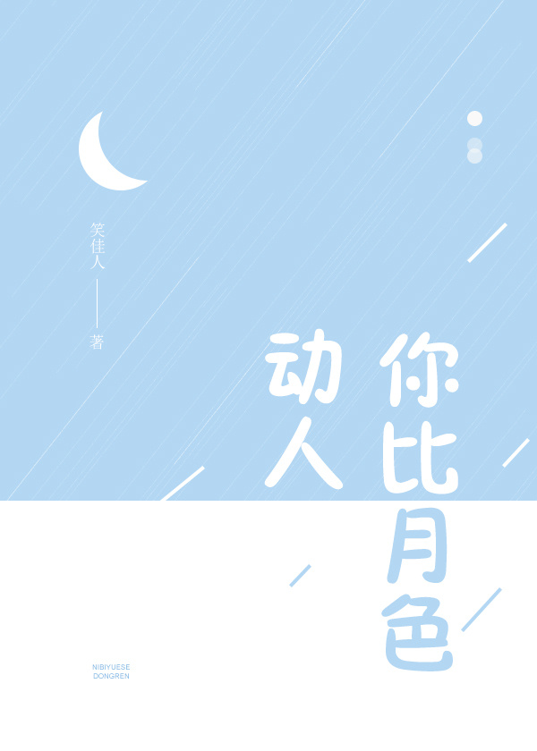 你比月色动人