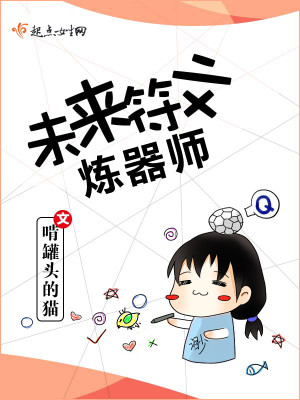 未来符文炼器师书评
