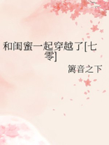 和闺蜜一起穿越的日子免费阅读