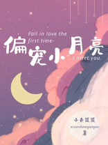 偏宠小月亮