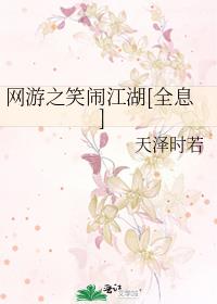 网游之笑闹江湖[全息]