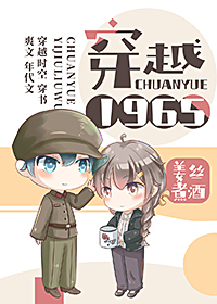 穿越1965百度云