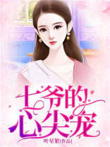 七爷的心尖宠短剧免费观看