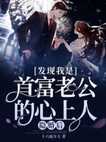 隐婚后,发现我是首富老公的心上人! 十六夜少主