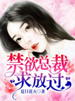禁欲总裁,求放过叶绵绵慕寒 第501章