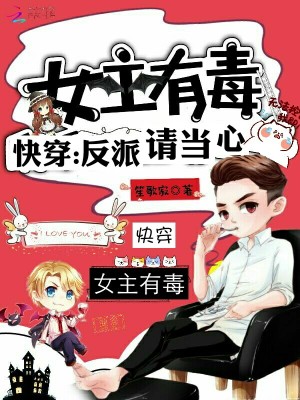 女主有毒快穿免费阅读全文