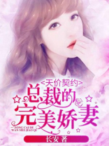 天价契约:总裁的完美娇妻