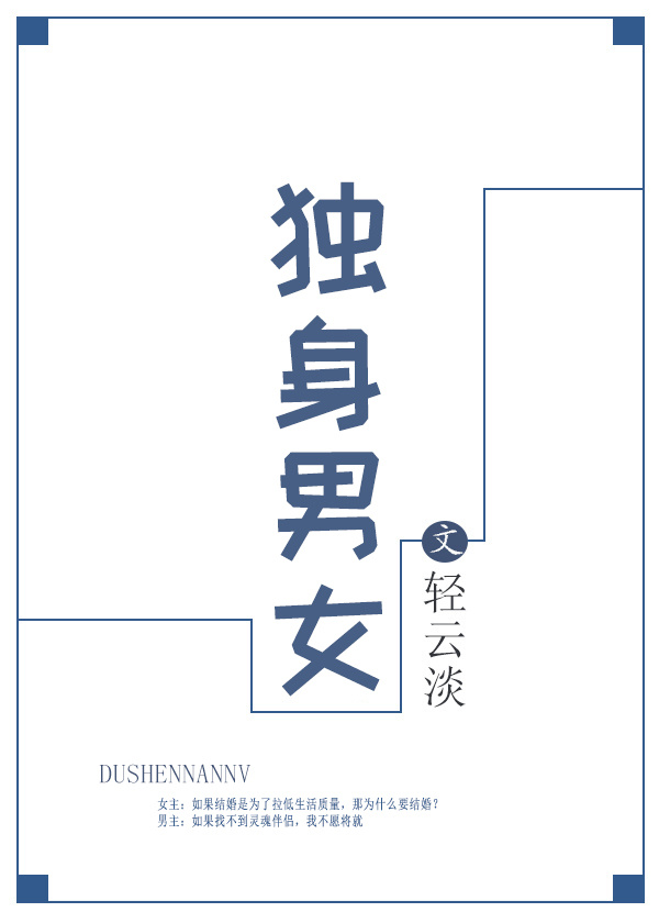 独身男女漫画 二饼