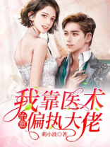 撩完偏执大佬后,我靠装乖续命