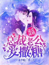 谋爱成婚:总裁老公爱撒糖 第160章