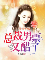 蚀骨婚宠,总裁的小甜