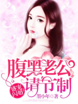 腹黑老公请节制 墨小年