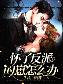反派太爱我了怎么办