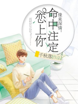 缘来情深命中注定恋上你免费