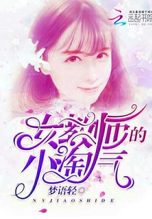 女教师的小淘气