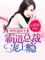 99次追缉令,霸道总裁宠上瘾