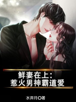 鲜妻在上:惹火男神霸道爱