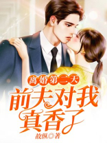 离婚第二天买房前夫能分吗