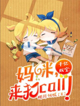 千亿双宝:妈咪,来打call! 明月倾城