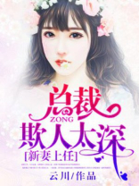 新妻上任:总裁欺人太深