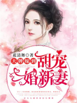 大牌驾到:甜宠二婚新妻