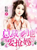 爹地要抢婚小说