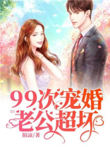 九九次离婚总裁太危险