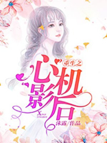 女主重生有心机撩男主