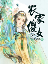 农家傻女全文免费阅读无弹窗