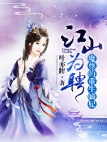 江山为聘魔尊的重生嫡妃