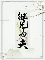 继兄为夫免费阅读小说